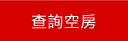 查詢台南民宿空房